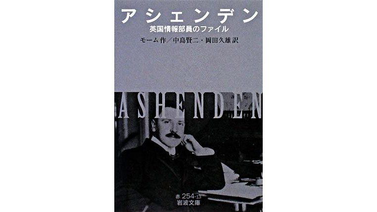 書評 冷戦史上最強スパイの愛読書 サマセット モーム著 アシェンデン Nippon Com
