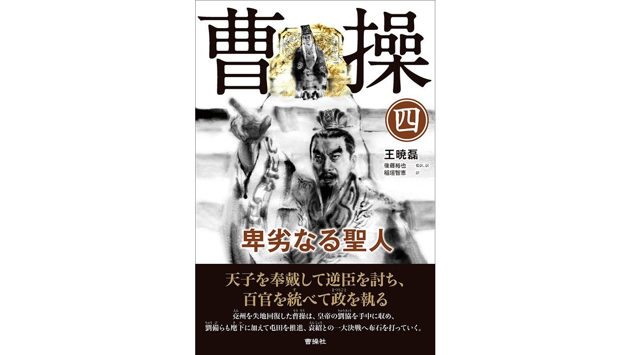 書評 破格の英雄を顕微鏡で解析する試み 王暁磊著 曹操 卑劣なる聖人 Nippon Com