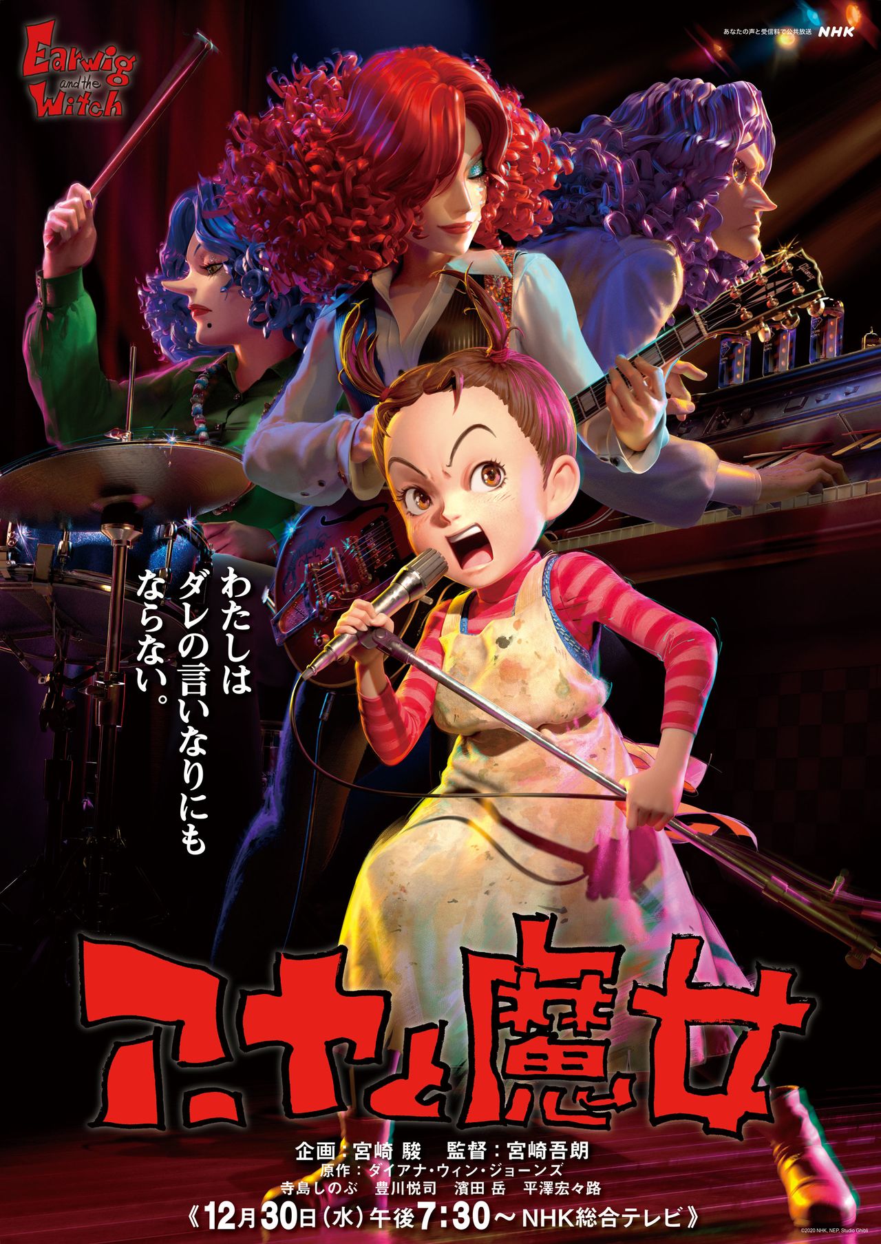 『アーヤと魔女』（NHK放映）ポスター　©2020 NHK, NEP, Studio Ghibli