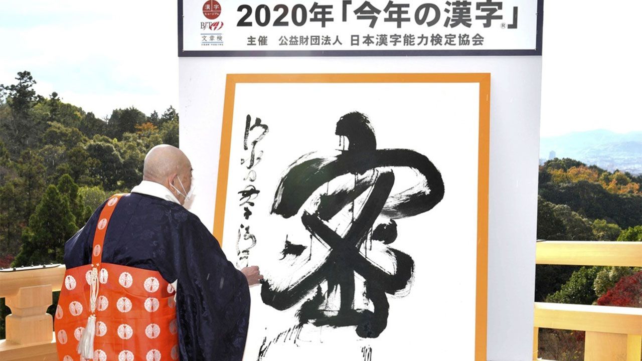 今年 の 漢字 2020