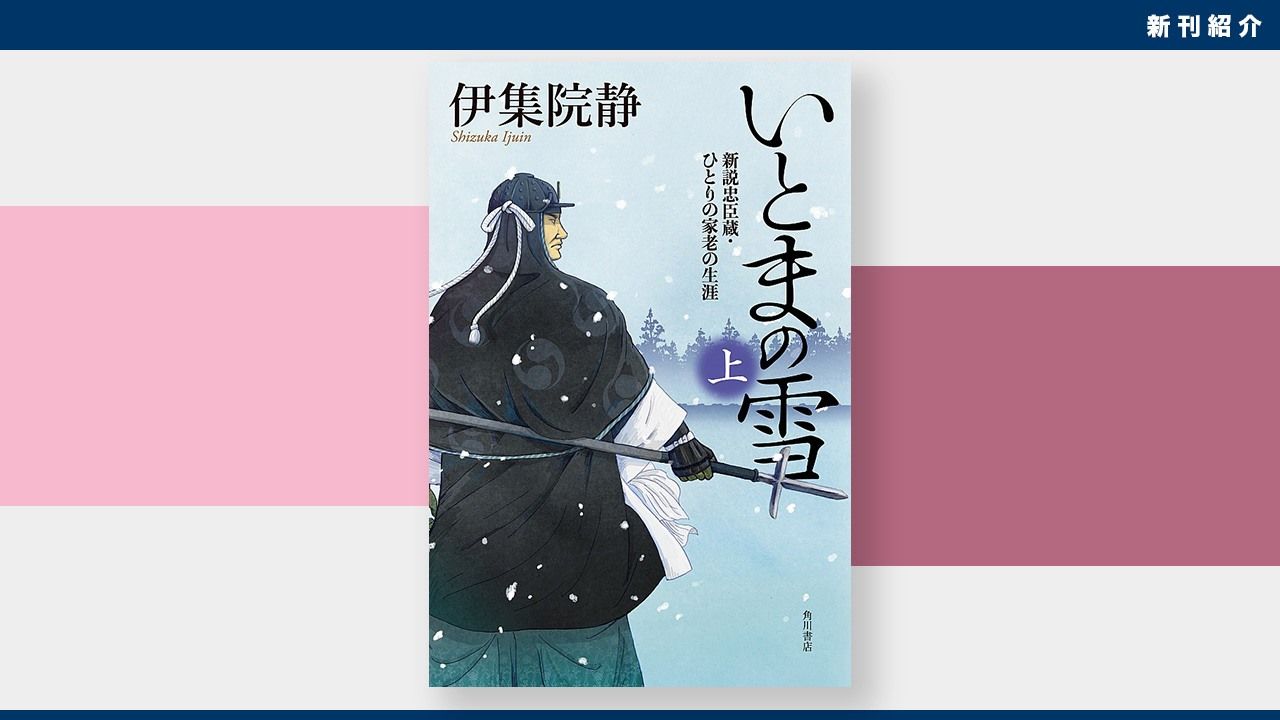 新刊紹介 武士道 とは何かを現代に問う 伊集院静 いとまの雪 新説忠臣蔵 ひとりの家老の生涯 Nippon Com