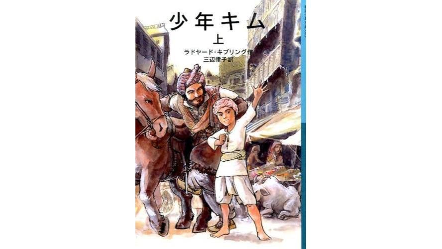 書評 かくして グレート ゲーム は始まった ラドヤード キプリング著 少年キム Nippon Com