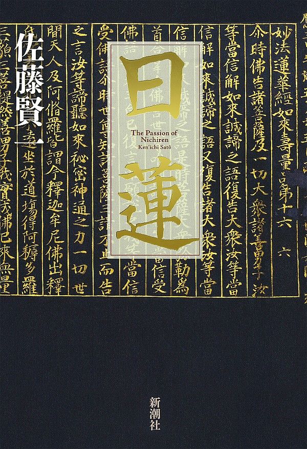 「日蓮大士真実伝」小川泰堂述 慶應三年刊 身延山蔵版揃5冊|和本 日蓮宗 日蓮大士真実伝」小川泰堂述 慶應三年刊 身延山蔵版揃