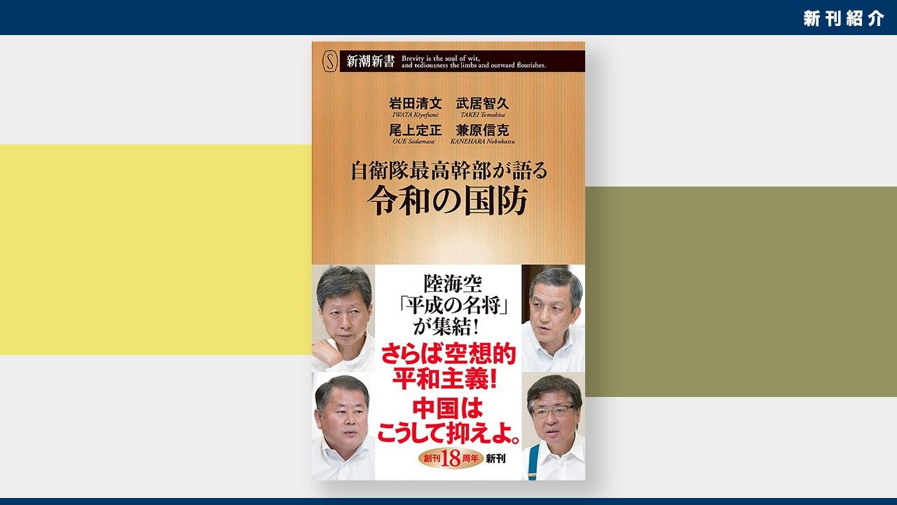 新刊紹介 中国 北朝鮮の脅威から日本を守ることができるのか 岩田清文 武居智久 尾上定正 兼原信克著 自衛隊最高幹部が語る 令和の国防 Nippon Com