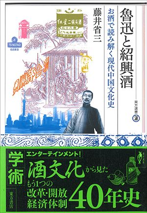 魯迅と紹興酒 お酒で読み解く現代中国文化史