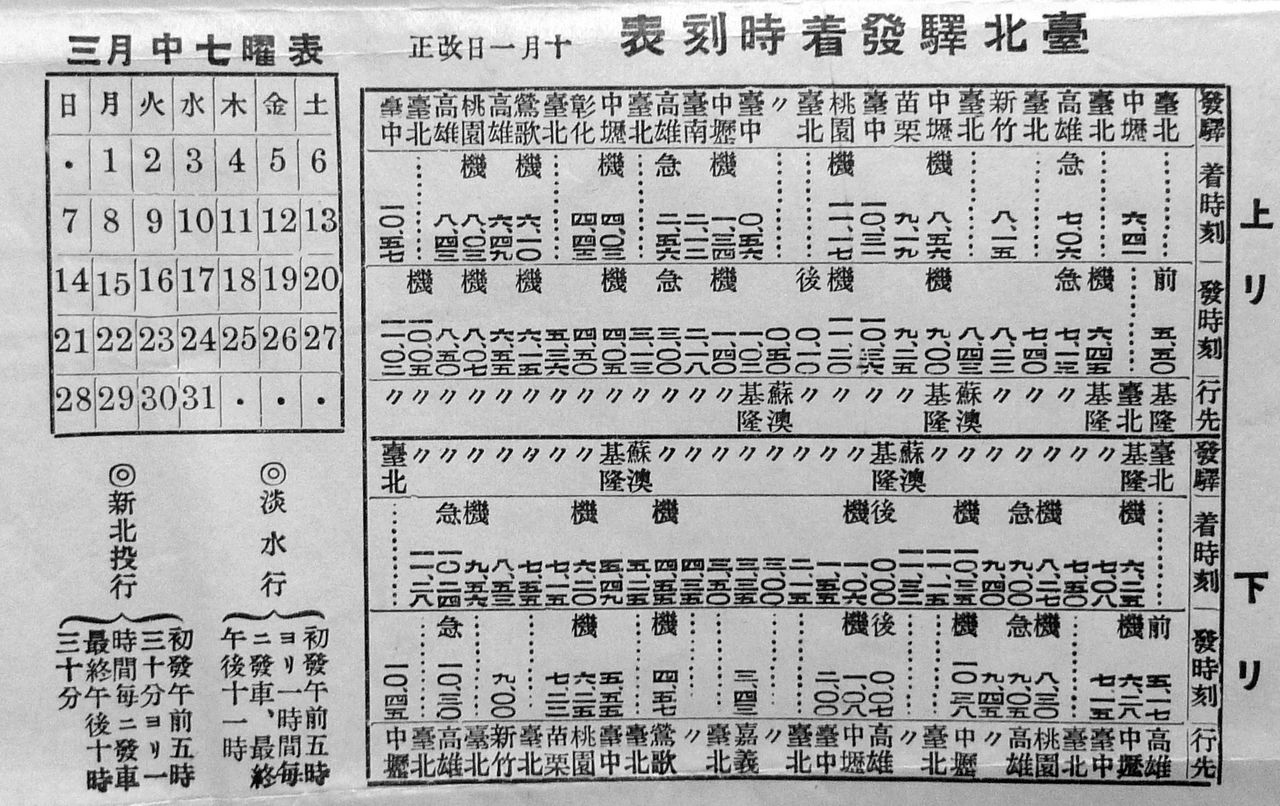 昭和期の台北駅の時刻表。1日2往復の急行列車が確認できる。うち1本は夜行列車である。斎藤毅氏提供
