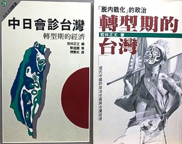 最初に翻訳された若林の編著と著書(筆者撮影)