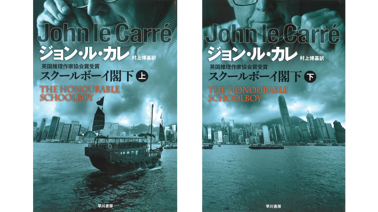 書評 スパイ小説の巨匠が描く アジアの冷戦 前編 ジョン ル カレ著 スクールボーイ閣下 Nippon Com