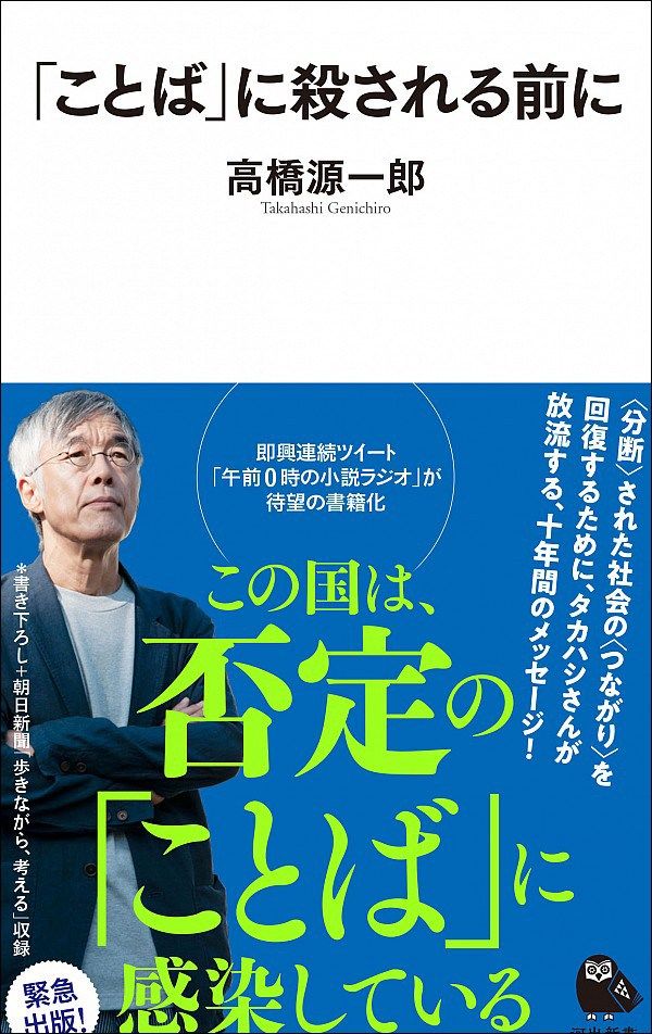 新刊紹介】即興連続ツイートを書籍化：高橋源一郎著『「ことば」に殺さ