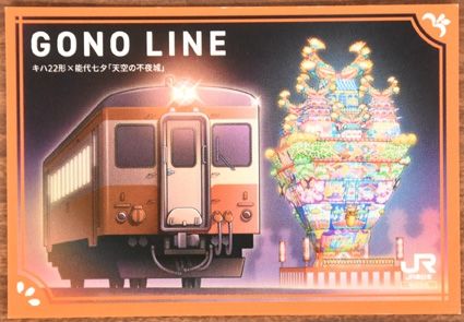 ＪＲ能代駅で配布しているキハ22形と天空の不夜城の大型灯籠が描かれた駅カード