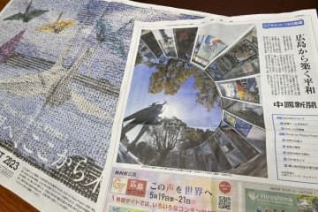 中国新聞が発行した、別刷りのサミット特集紙面。右は1面、左は中面見開きのモザイクアート