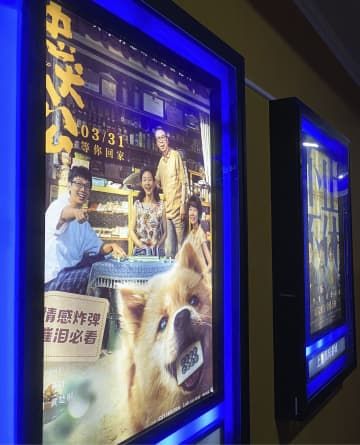 映画館に掲げられた「忠犬八公」のポスター＝4月、中国上海市（共同）
