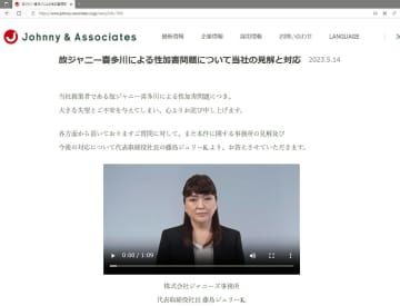 ジャニーズ事務所のホームページに掲載された、前社長による性加害問題を巡り謝罪する藤島ジュリー景子社長の動画と文書