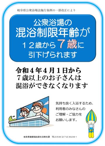 岐阜県が作成した、公衆浴場で7歳以上が混浴できなくなることを知らせるチラシ（同県提供）