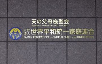 世界平和統一家庭連合の本部＝東京都渋谷区