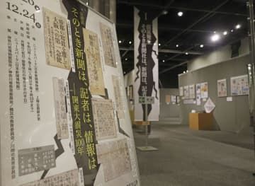 横浜市で開かれた企画展「そのとき新聞は、記者は、情報は―関東大震災100年」＝26日午前