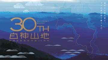「世界自然遺産登録30周年」の特設サイト（青森県提供）