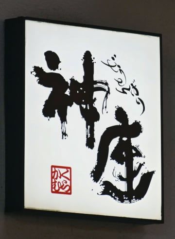 ラーメンチェーン「どうとんぼり神座」の店舗看板＝2月、大阪市