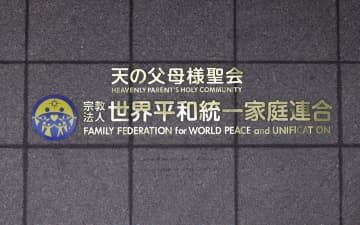 本部が入るビルに付けられた「世界平和統一家庭連合」の文字＝22年9月、東京都渋谷区