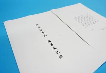 安倍元首相の国葬記録集の写し