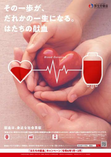厚生労働省の「はたちの献血」キャンペーン啓発ポスター
