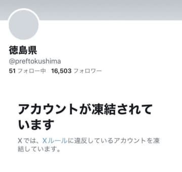 1月12～14日に凍結された徳島県のX（旧ツイッター）公式アカウント