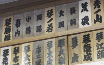 大関の地位に付け替えられた琴ノ若の木札（中央上）＝31日午前、千葉県松戸市の佐渡ケ嶽部屋