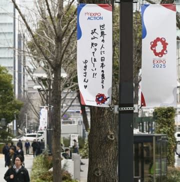 昨年11月の前売り入場券販売開始に合わせて大阪市内に掲げられたメッセージ付きフラッグ＝31日午後