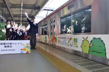 出発する、愛知万博から20年の記念イベントをPRするラッピング列車=22日午後、愛知県常滑市の名鉄中部国際空港駅