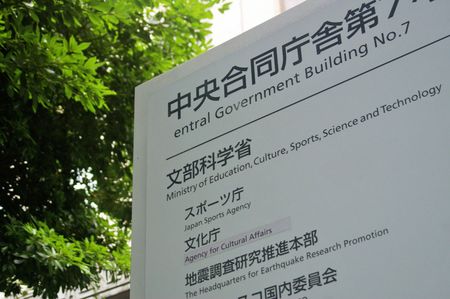 文部科学省=東京都千代田区