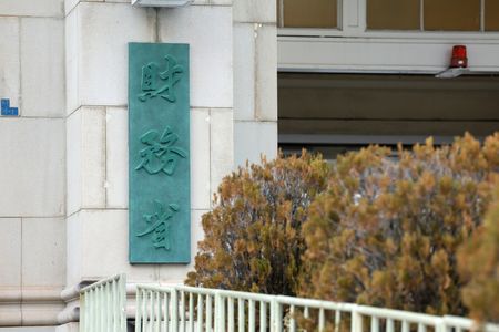 財務省=東京都千代田区