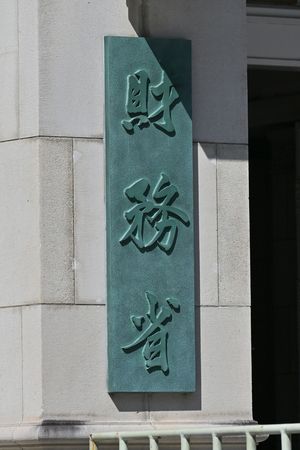 財務省=東京都千代田区