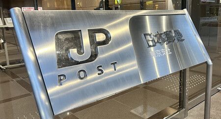 日本郵便東京支社の看板=19日、東京都江東区