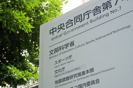 文部科学省=東京都千代田区
