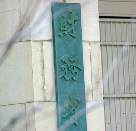 財務省=東京都千代田区