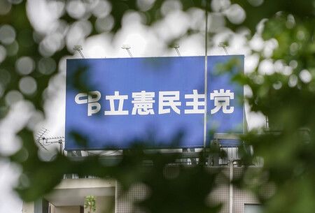 立憲民主党本部の看板=27日午後、東京・永田町