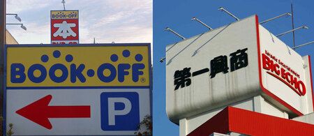 ブックオフ(写真左)と第一興商の看板