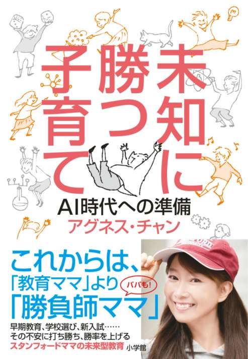 「未知に勝つ子育て」(小学館)=提供:小学館