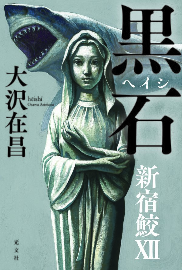 大沢在昌氏の最新作『黒石(ヘイシ)』光文社刊