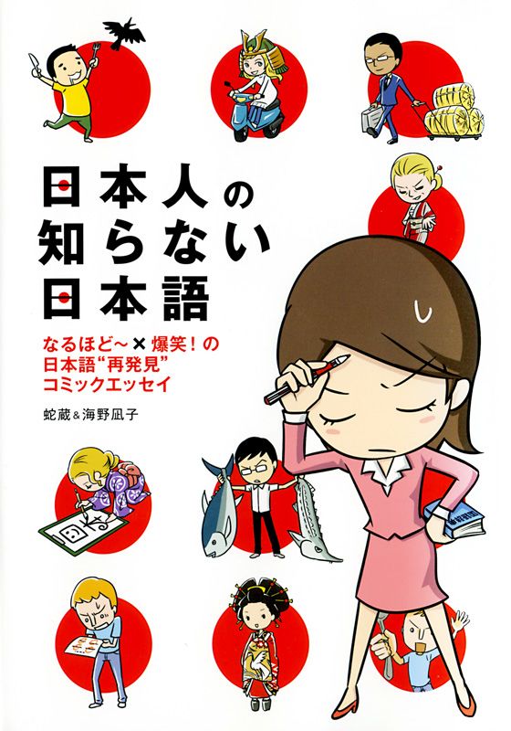 日本語をマンガで学ぶ 日本人の知らない日本語 原作者 海野凪子さんに聞く Nippon Com