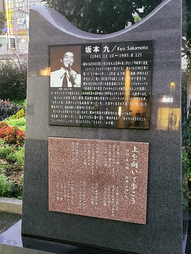 坂本九纪念碑(笔者拍摄)