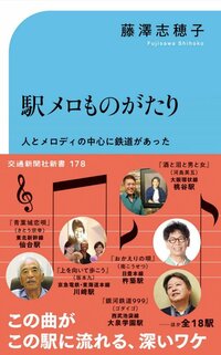 我走遍日本,搜集这类与城市振兴相关的车站音乐旋律,从中挑选出18个车站,写成了《车站旋律的故事》(交通新闻社新书),已于2024年4月出版。