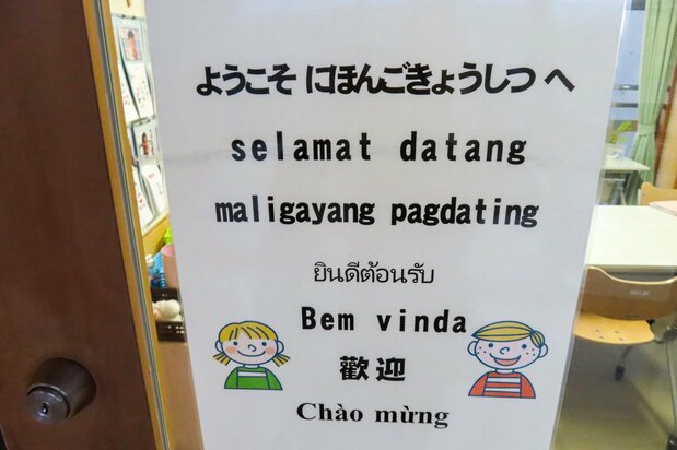 The Japanese language classroom at Ōarai Elementary School displays greetings in multiple languages. (© Tanaka Keitarō)