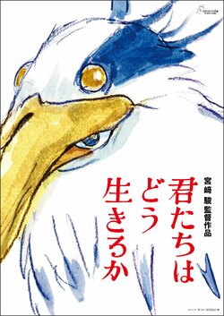 《你想活出怎样的人生》原作、编剧、导演：宫﨑骏　制作：吉卜力工作室　© 2023 Studio Ghibli