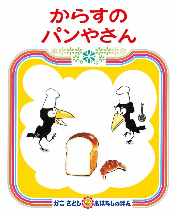 La panadería de los cuervos. Kaiseisha, 1973.