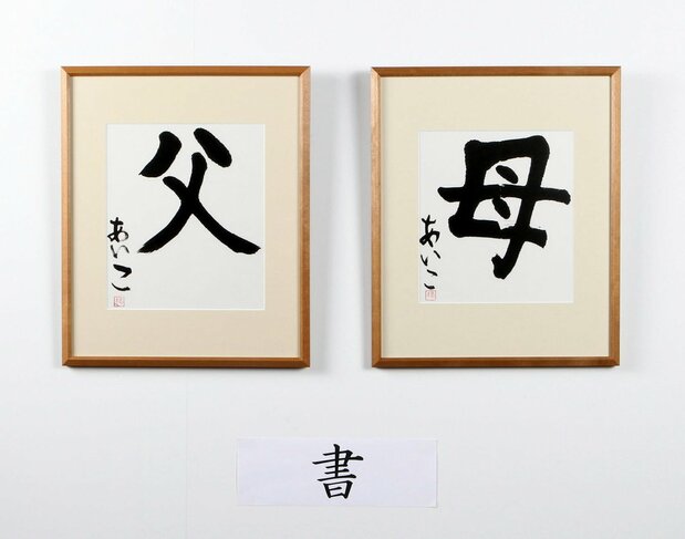 参加宫内厅职员文化节美术展的书法作品（2012年12月，记者团代表摄影，时事社）