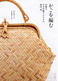 《编竹篮——柴田惠,与鸟越的筱竹工艺同在》(撰文:堀惠荣子,摄影:在本弥生/Little More出版)