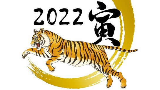 2022年，虎年话虎