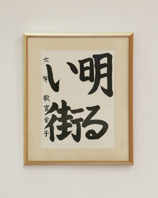 参加宫内厅职员工会文化节美术展的书法作品（2013年12月11日，时事社）