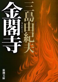 『金閣寺』、三島由紀夫、新潮社